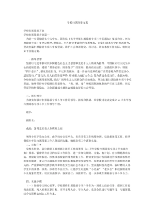学校扫黑除恶方案