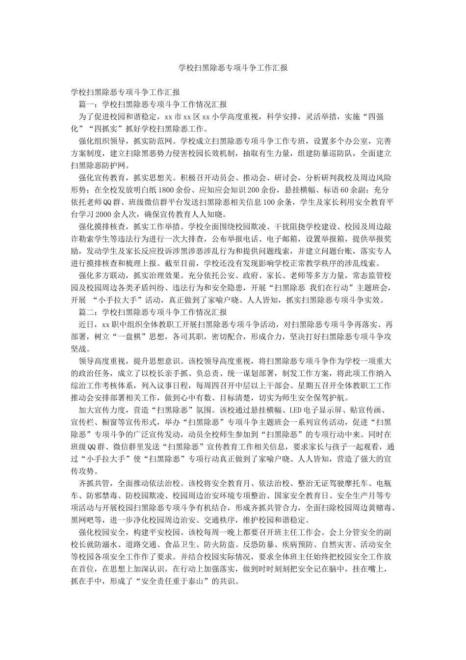 学校扫黑除恶专项斗争工作汇报_第1页
