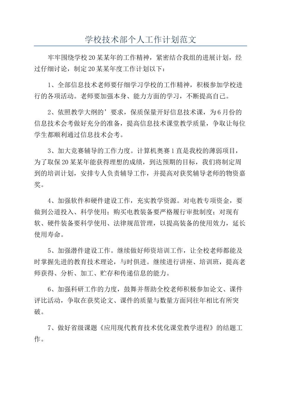 学校技术部个人工作计划范文_第1页
