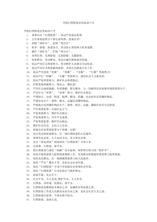 学校扫黑除恶宣传标语口号