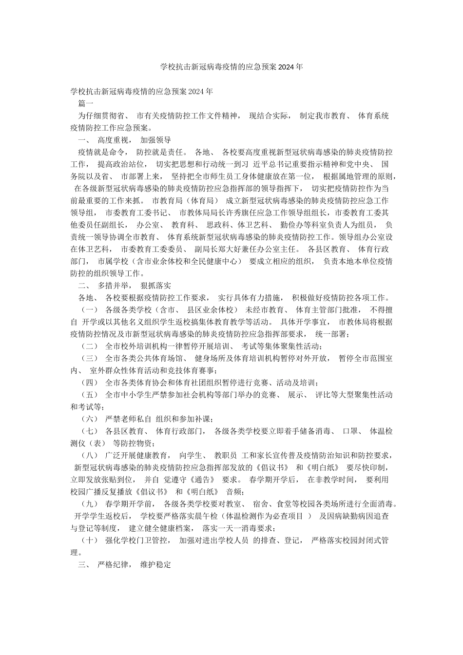 学校抗击新冠病毒疫情的应急预案2024年_第1页