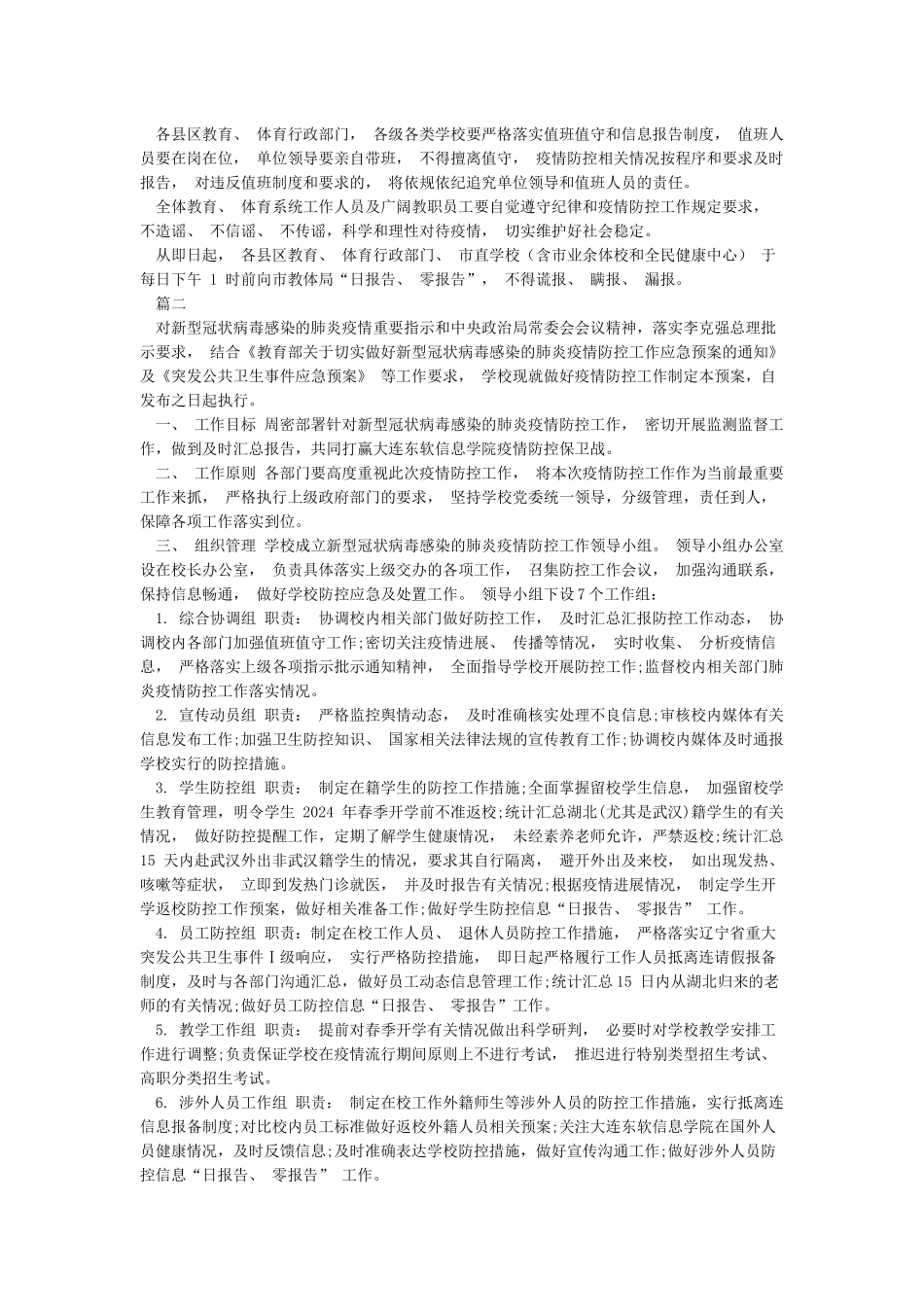 学校抗击新冠病毒疫情的应急预案2024年_第2页