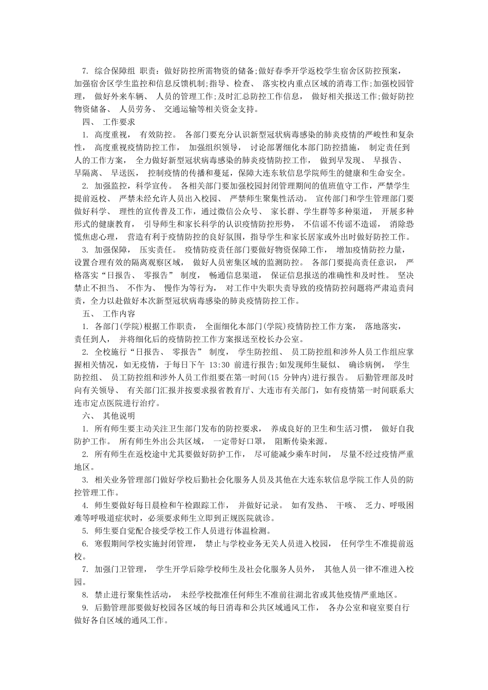 学校抗击新冠病毒疫情的应急预案2024年_第3页