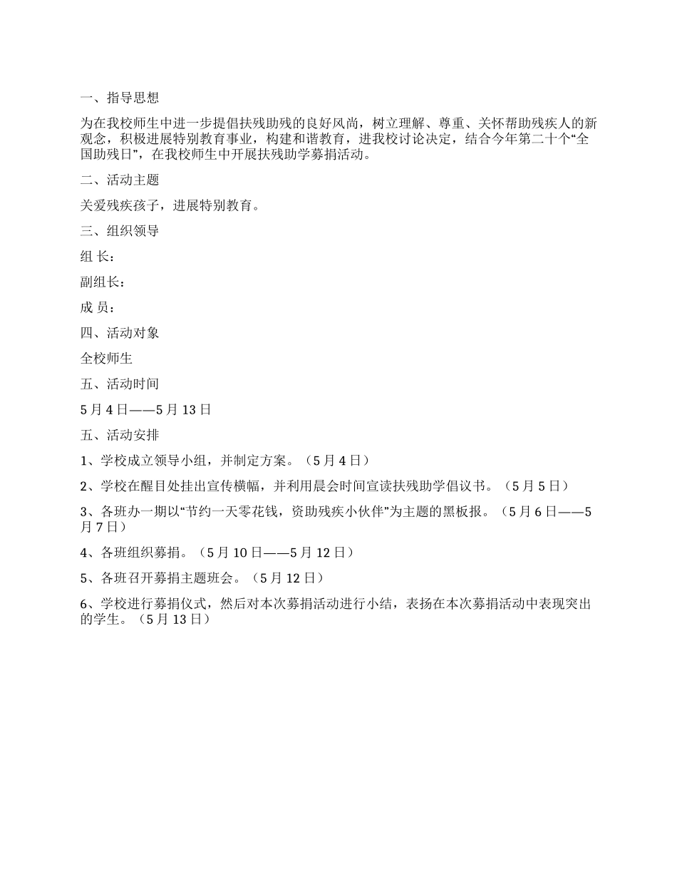 学校扶残助学活动方案_第1页