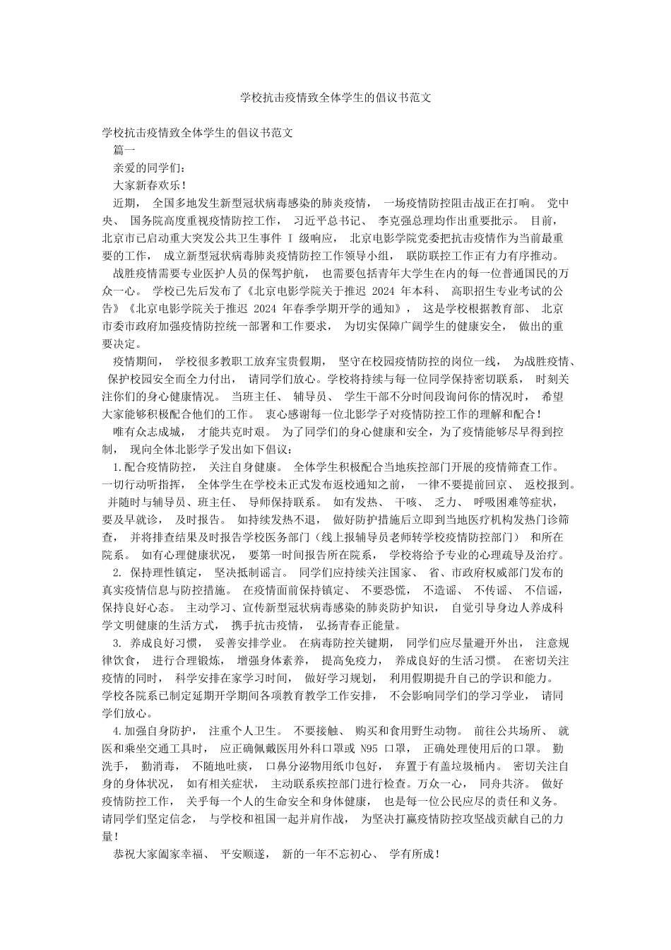 学校抗击疫情致全体学生的倡议书范文_第1页