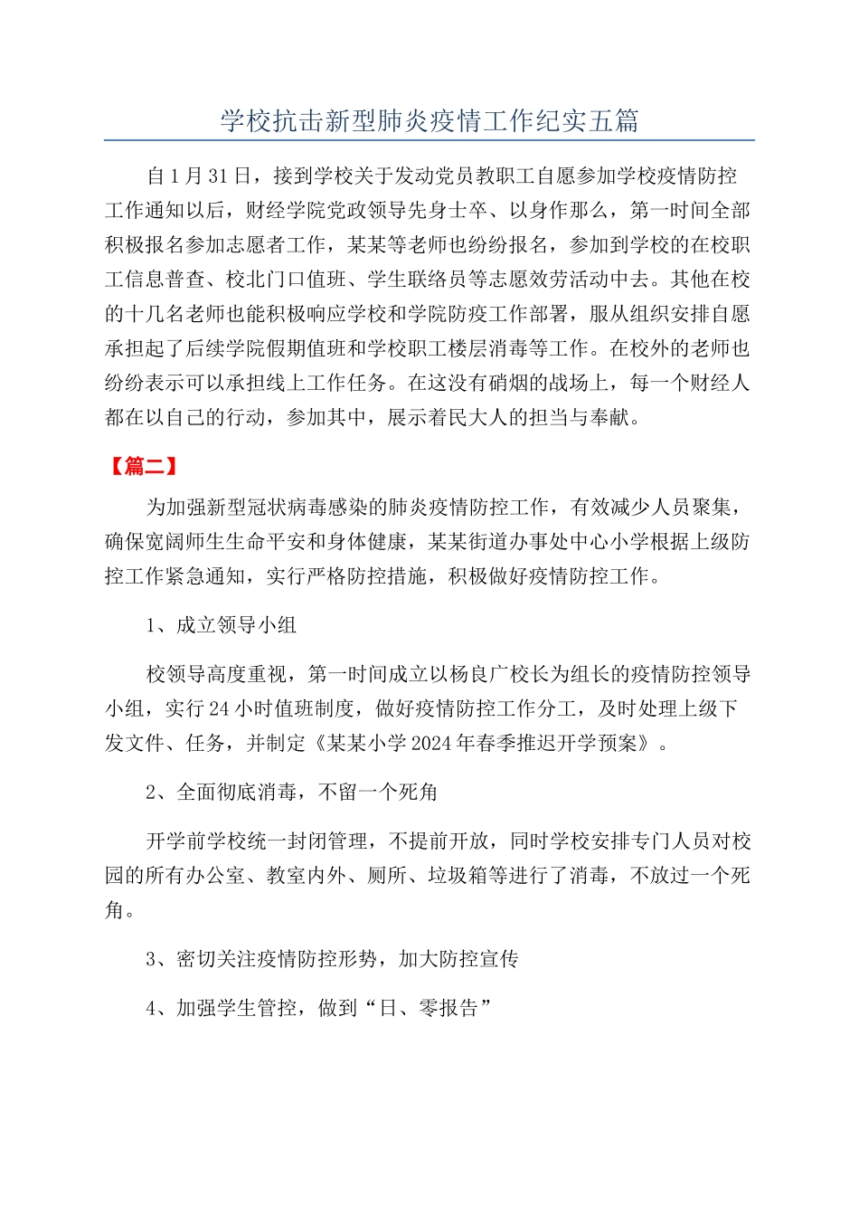 学校抗击新型肺炎疫情工作纪实五篇_第1页