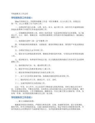 学校报账员工作总结