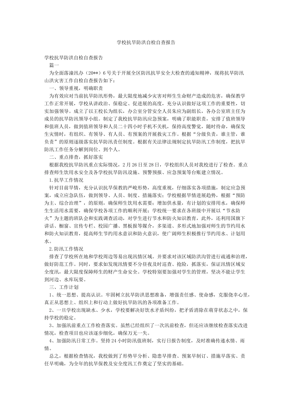学校抗旱防洪自检自查报告_第1页