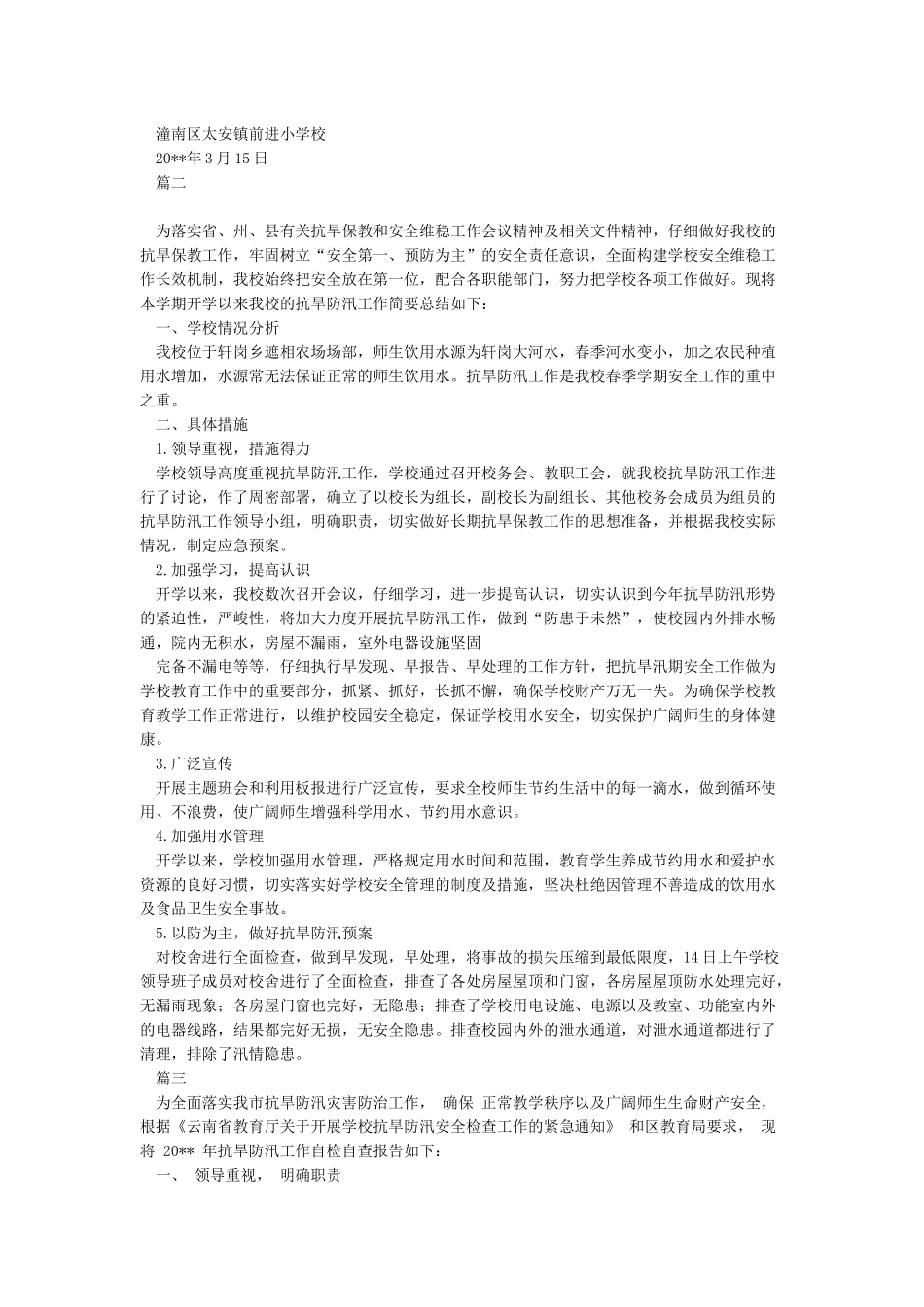 学校抗旱防洪自检自查报告_第2页