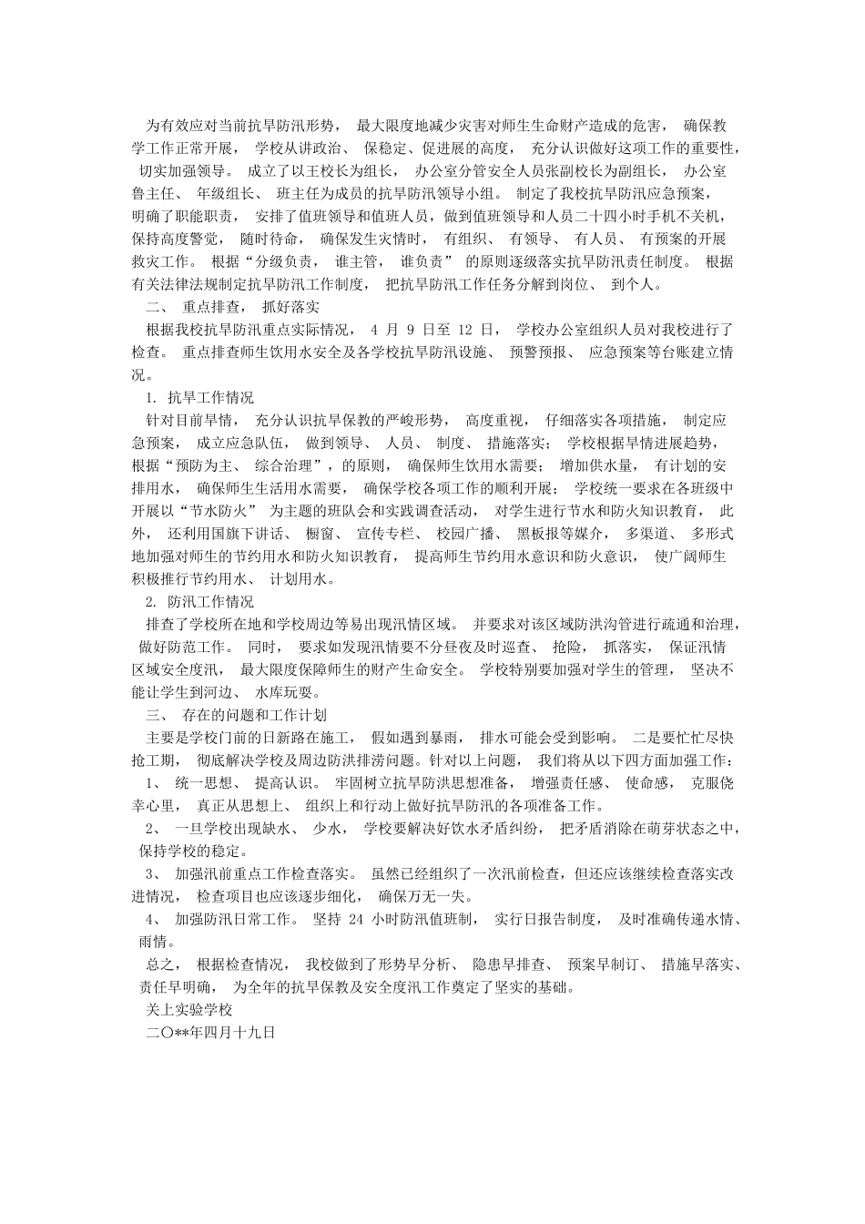 学校抗旱防洪自检自查报告_第3页
