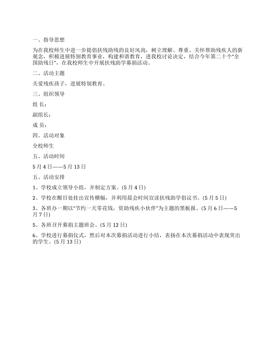 学校扶残助学活动的策划方案_第1页