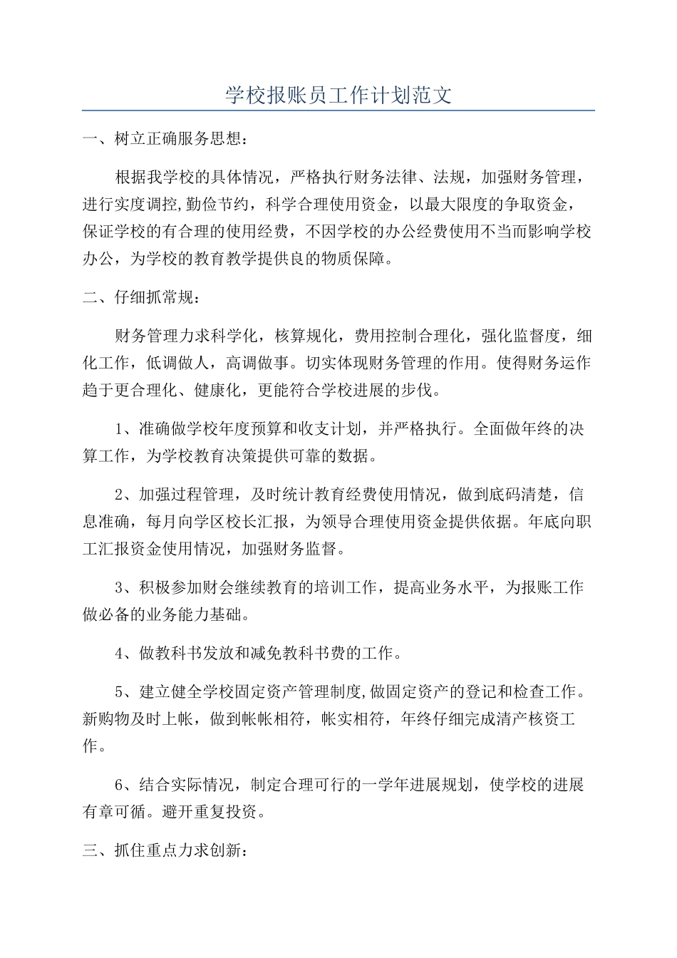 学校报账员工作计划范文_第1页