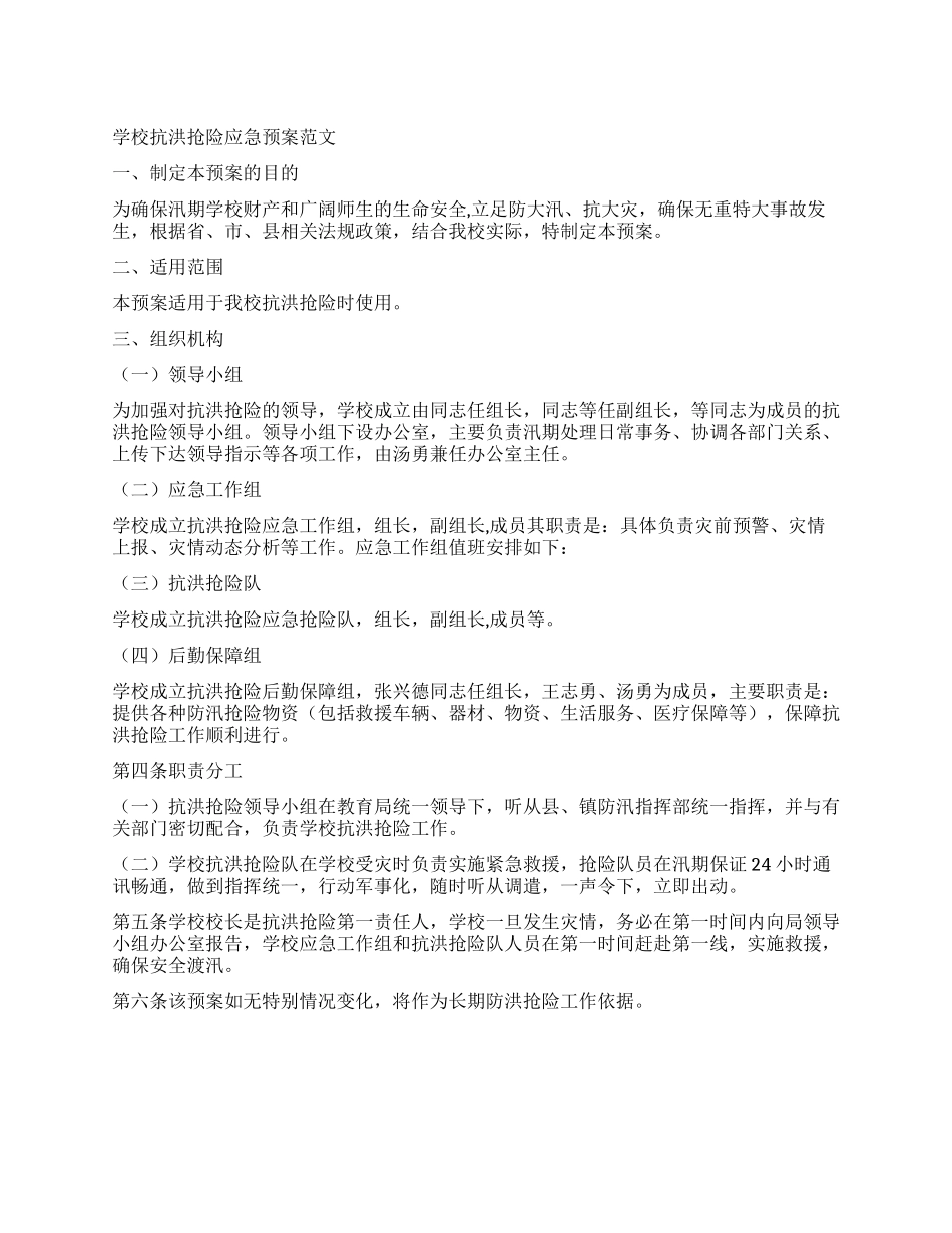 学校抗洪抢险应急预案范文_第1页