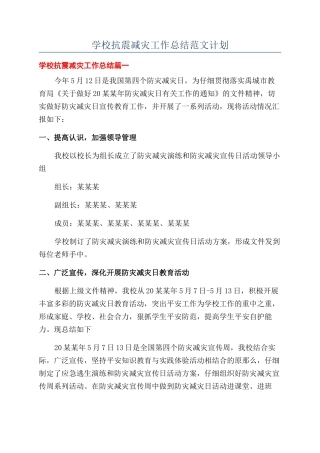 学校抗震减灾工作总结范文计划
