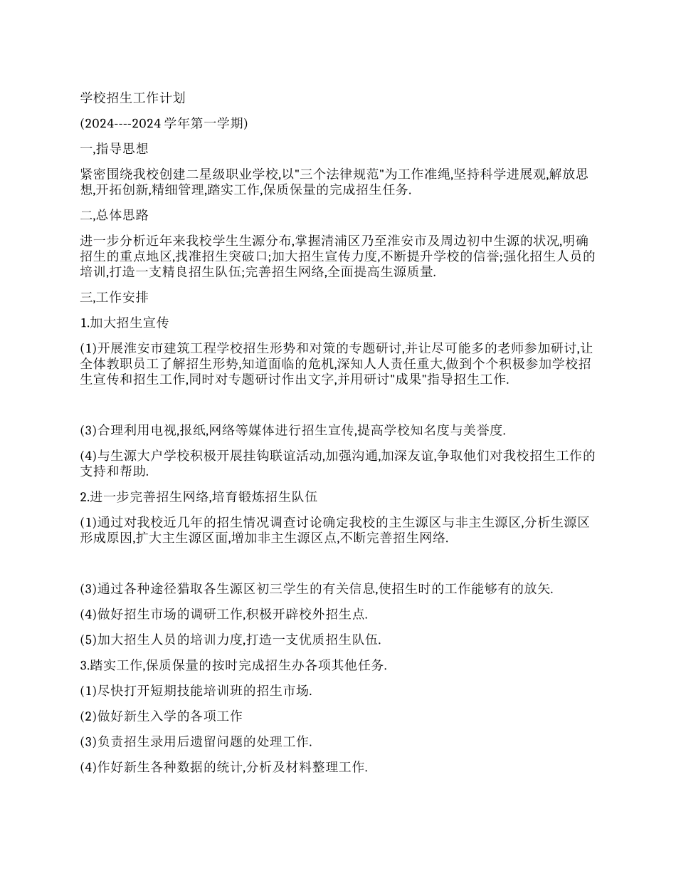 学校招生工作计划_第1页