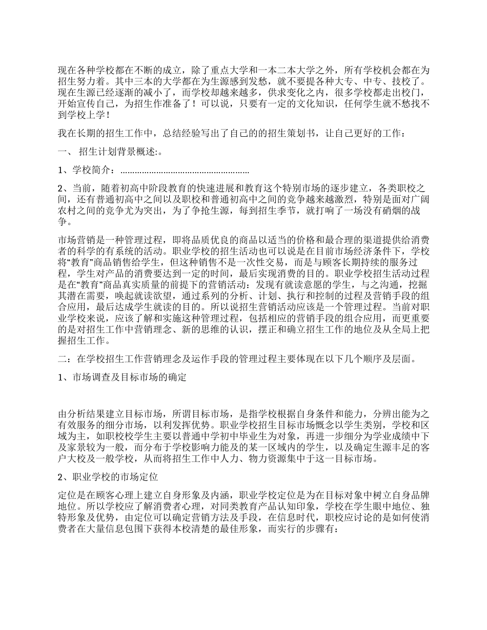 学校招生策划书_第1页