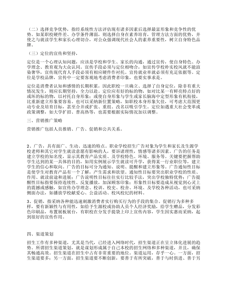 学校招生策划书_第2页