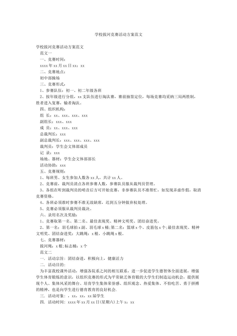 学校拔河比赛活动方案范文_第1页