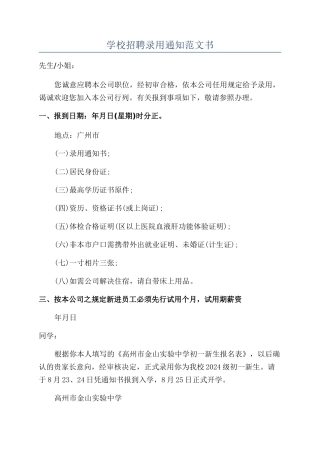 学校招聘录取通知范文书