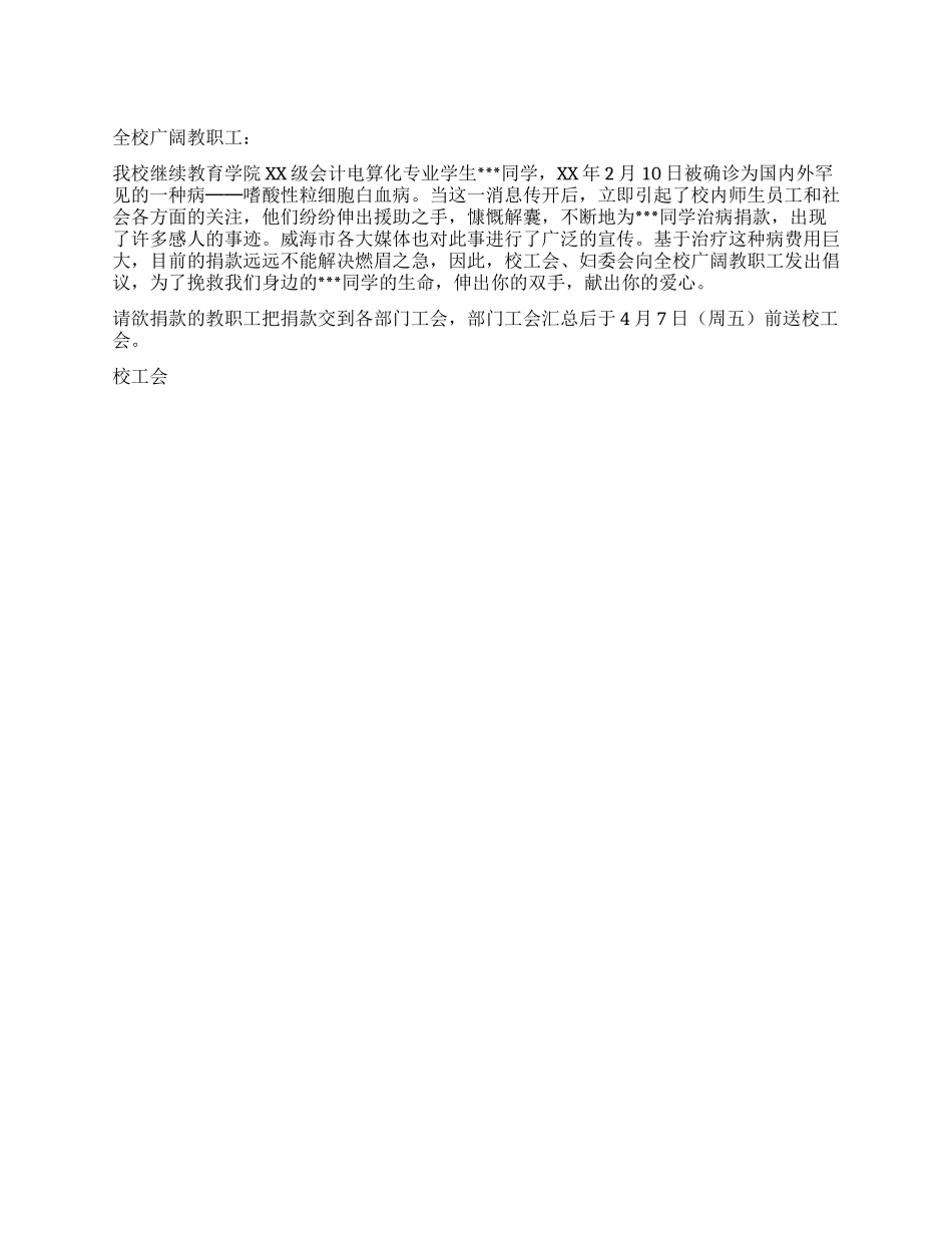 学校捐款倡议书_第1页