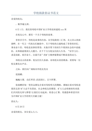 学校捐款倡议书范文