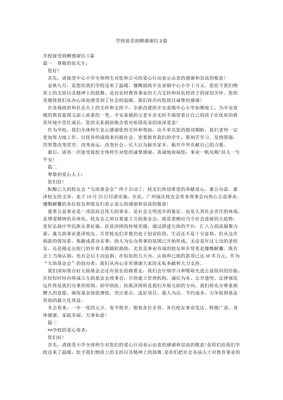 学校接受捐赠感谢信3篇_第1页