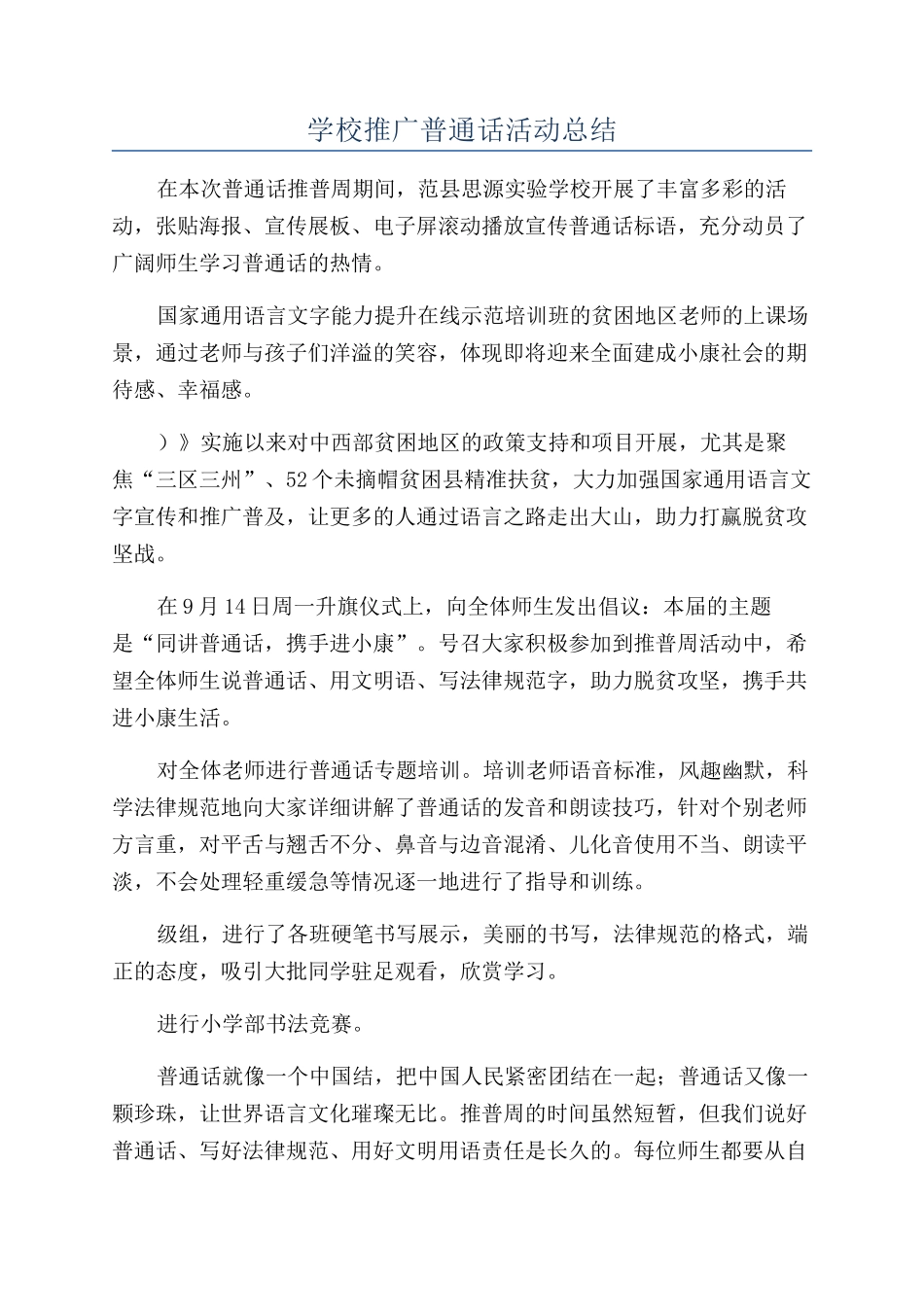 学校推广普通话活动总结_第1页