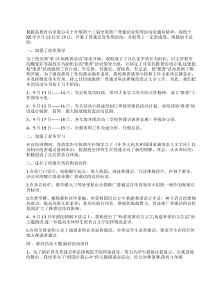 学校推广普通话活动周总结