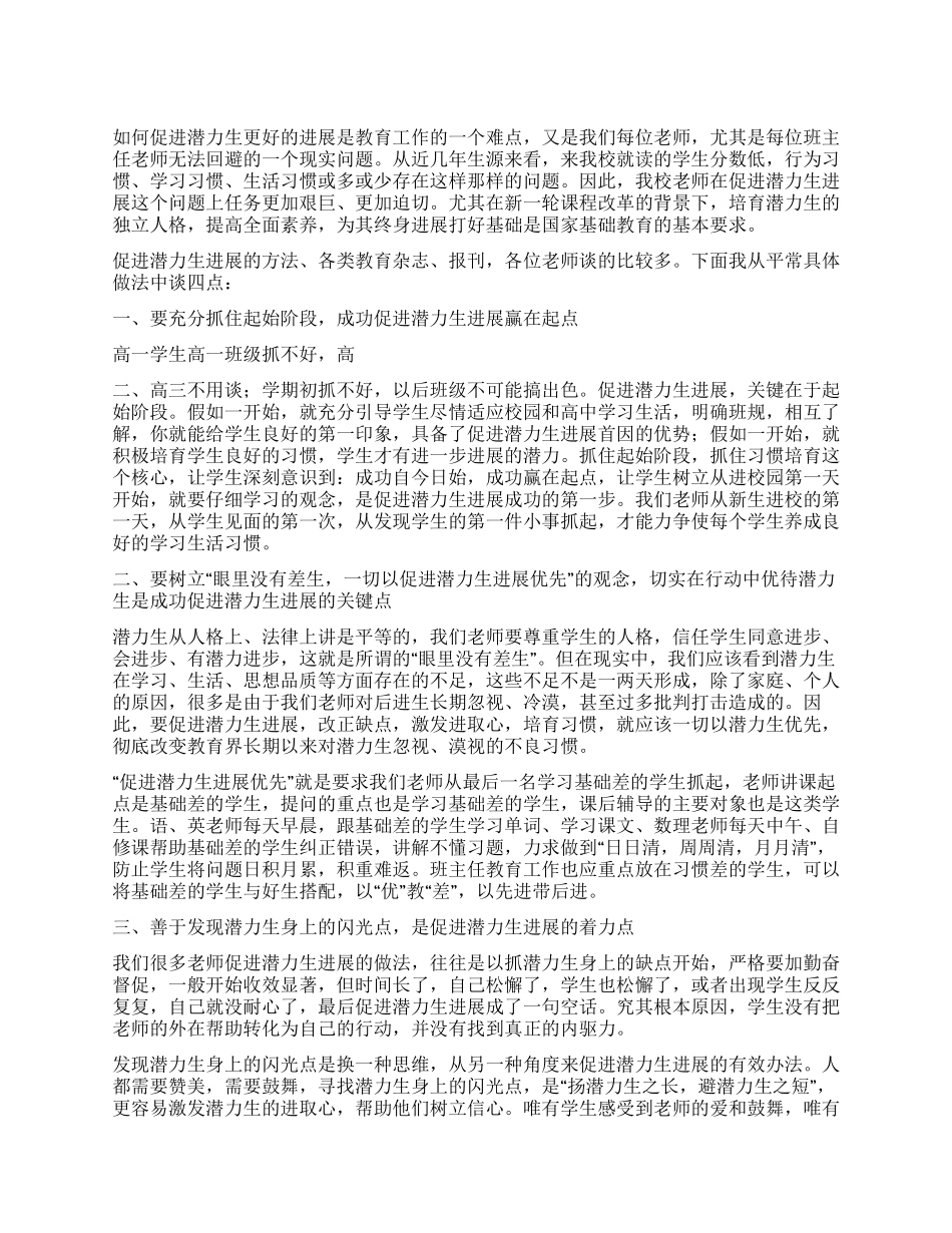 学校推动潜力生发展的工作方案_第1页