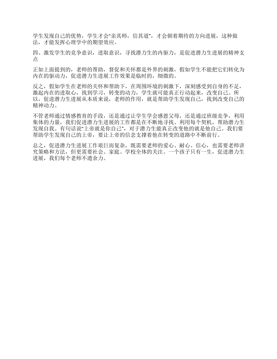 学校推动潜力生发展的工作方案_第2页