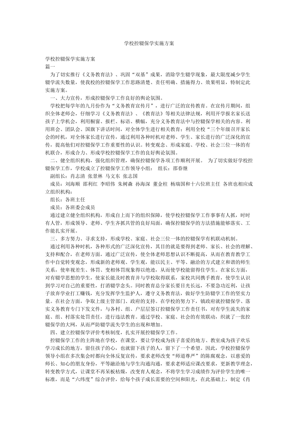 学校控辍保学实施方案_第1页