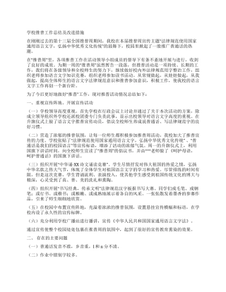 学校推普工作总结及改进措施
