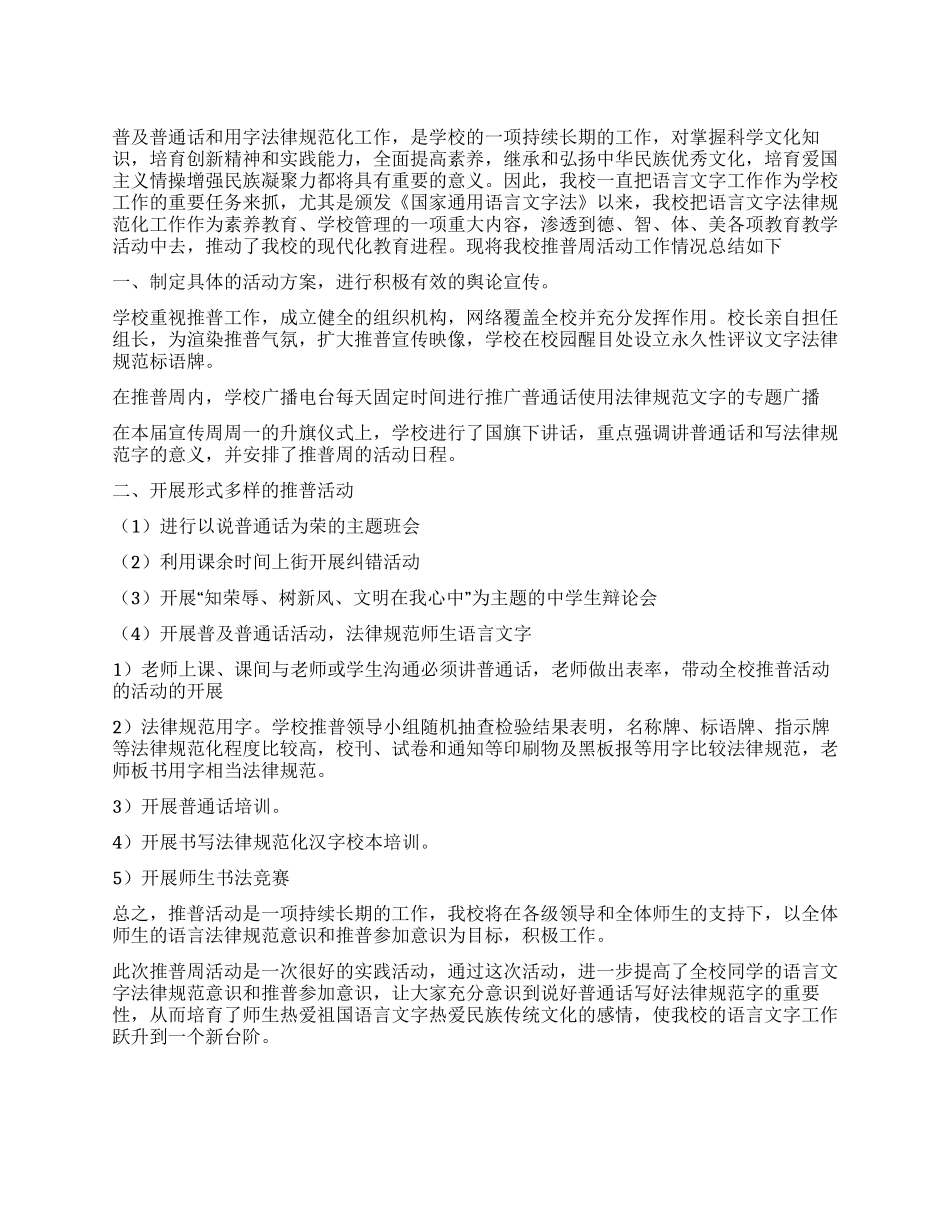 学校推普工作总结_第1页