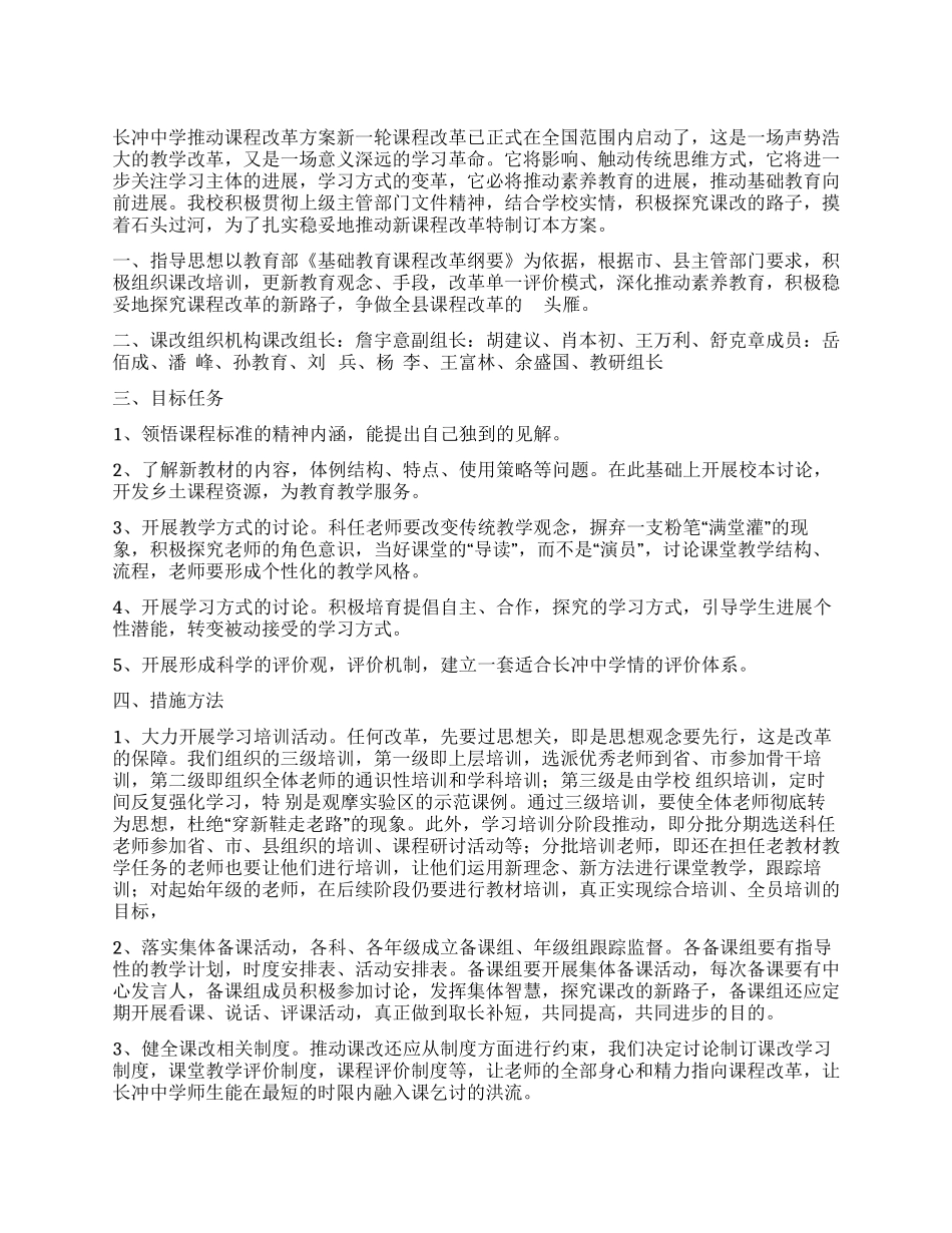 学校推进课程改革方案_第1页