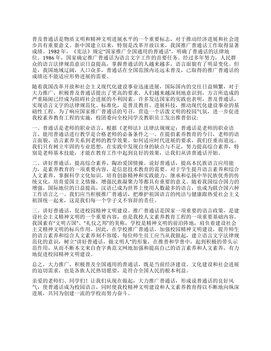 学校推广普通话倡议书_第1页