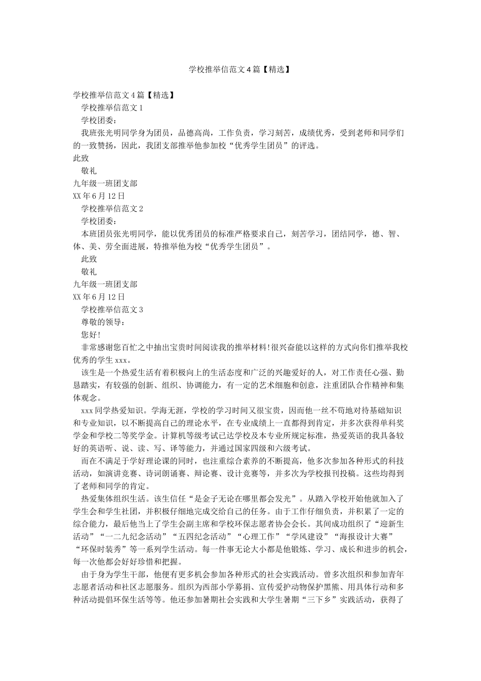 学校推荐信范文4篇_第1页