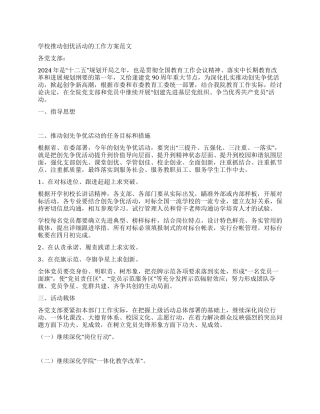 学校推进创优活动的工作方案