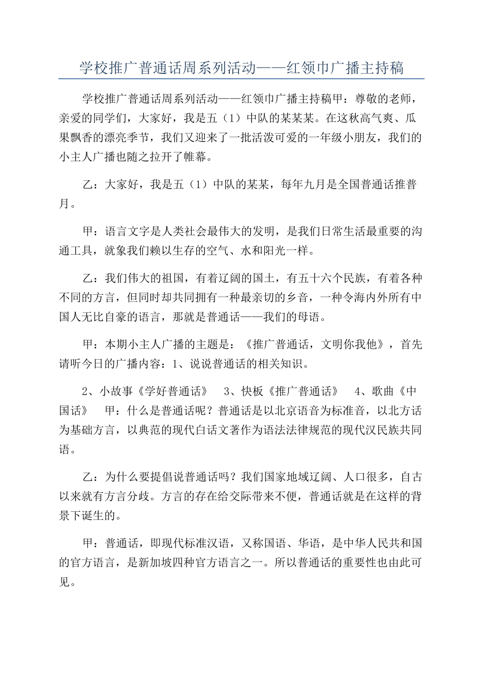 学校推广普通话周系列活动——红领巾广播主持稿_第1页