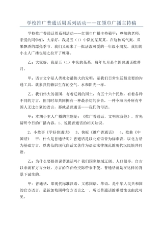 学校推广普通话周系列活动——红领巾广播主持稿