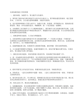 学校支部加强党建工作的举措党建党委