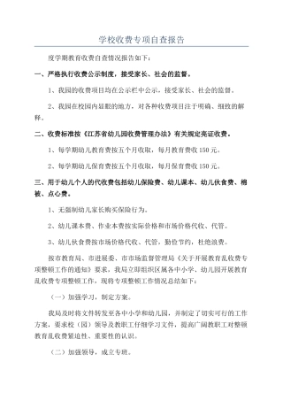 学校收费专项自查报告