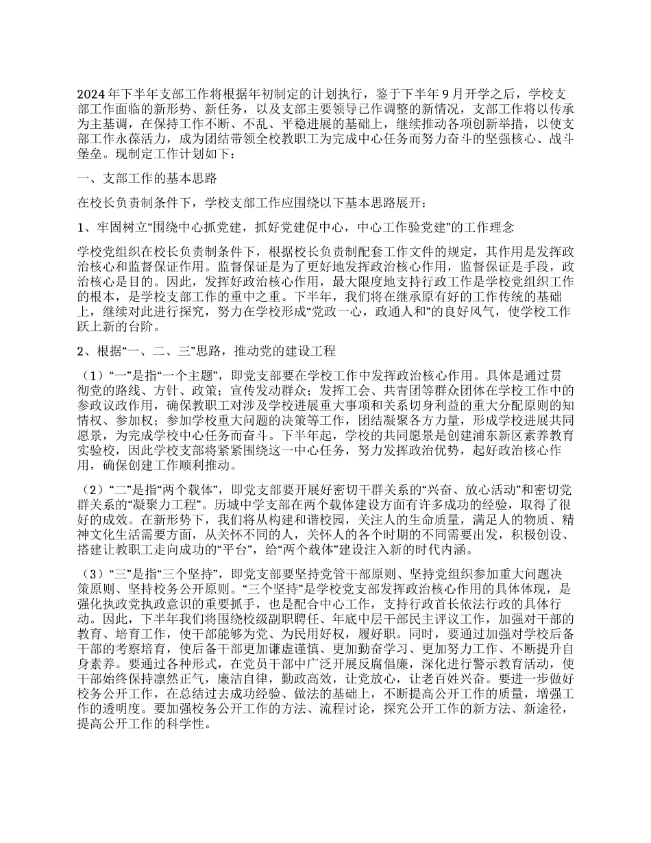 学校支部工作计划范文_第1页