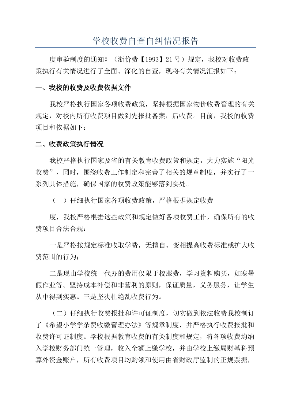 学校收费自查自纠情况报告_第1页