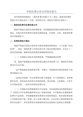 学校收费自查自纠情况报告