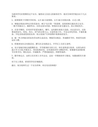 学校放假安全教育讲话稿