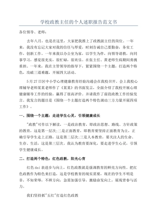 学校政教主任的个人述职报告范文书