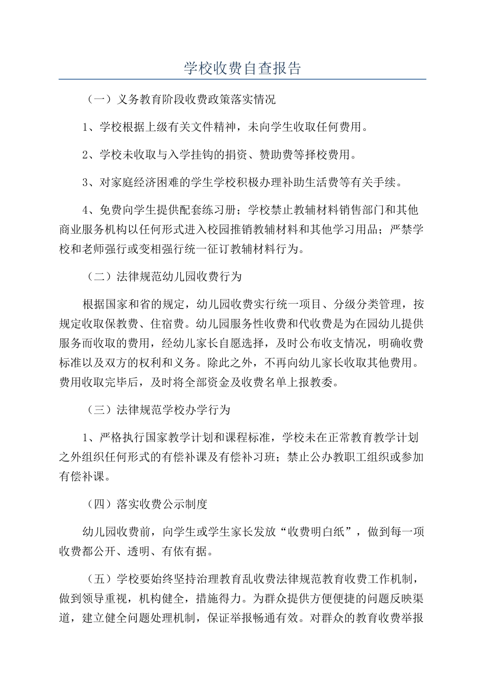 学校收费自查报告_第1页