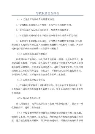 学校收费自查报告