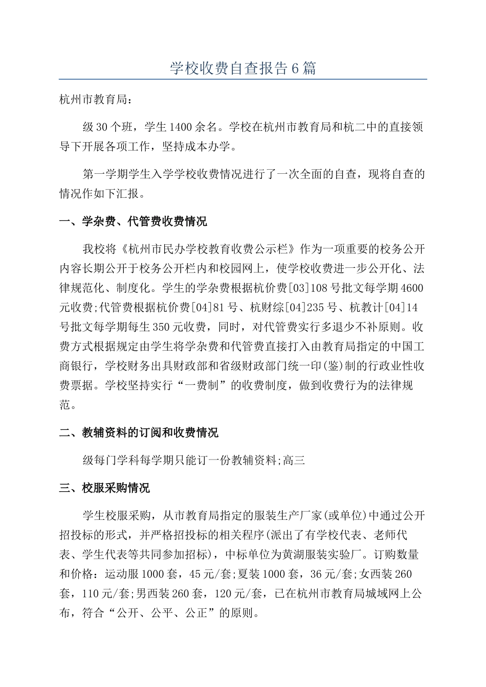 学校收费自查报告6篇_第1页
