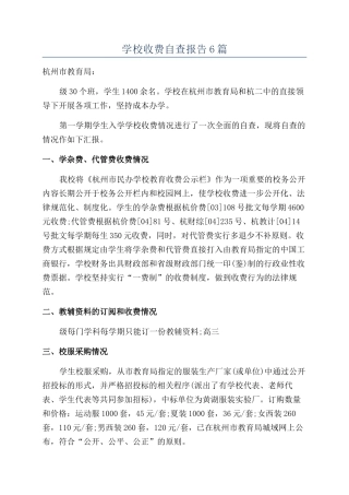 学校收费自查报告6篇